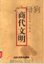 商代文明 1999 PDF电子版封面 7805261652 (美)张光直著;毛小雨译