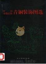 中国少数民族青铜装饰图选 1998 PDF电子版封面 7102018886 邵大地,江贞编绘
