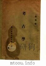 考古学 1930 PDF电子版封面 张凤编著