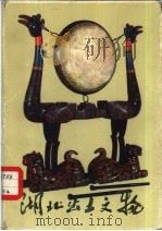 湖北出土文物（1977 PDF版）