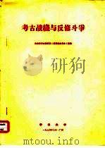 考古战线与反修斗争（1974 PDF版）