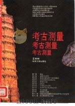 考古测量 1993 PDF电子版封面 7301021437 王树林著