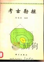 考古勘探 1996 PDF电子版封面 7030052919 朱俊英编著