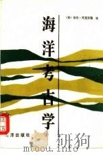 海洋考古学（1992 PDF版）