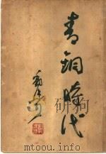 青铜时代（1947 PDF版）