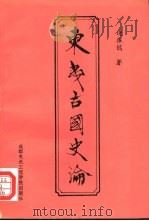 东夷古国史论（1989 PDF版）