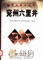 兖州六里井 1999 PDF电子版封面 7030073371 国家文物局考古领队培训班编著