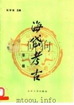 海岱考古 第1辑 1989 PDF电子版封面 7560702996 张学海主编