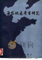 海岱地区考古研究（1997 PDF版）