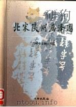 北宋陕州漏泽园   1999  PDF电子版封面  750101163X  三门峡市文物工作队编著 