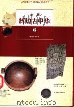 辉煌古中华  6  文渊（1995 PDF版）