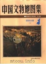 中国文物地图集 陕西分册 下 1998 PDF电子版封面 7805456569 国家文物局主编