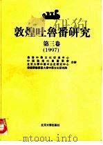 敦煌吐鲁番研究  第3卷  1997（1998 PDF版）