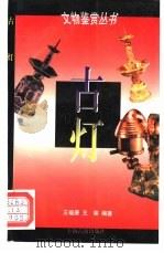 古灯 1996 PDF电子版封面 7532521168 王福康,王葵编著