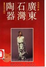 广东石湾陶器 1991 PDF电子版封面 7805212600 张维持著