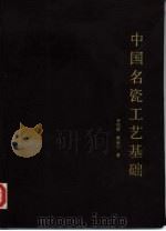 中国名瓷工艺基础 1988 PDF电子版封面 7532310299 李国桢,郭演仪著