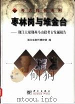 枣林岗与堆金台 荆江大堤荆州马山段考古发掘报告 1999 PDF电子版封面 7030070143 湖北省荆州博物馆编