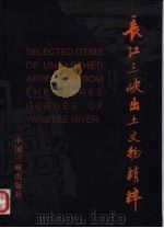 长江三峡出土文物精粹 1998 PDF电子版封面 7800993612 张一品主编