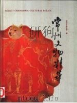 常州文物精华（1998 PDF版）