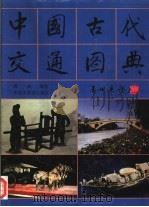 中国古代交通图典（1995 PDF版）