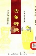 古董辨疑 1997 PDF电子版封面 7601011879 赵汝珍原著;潘岱标点