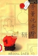 骨董说奇珍（1998 PDF版）