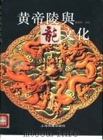 黄帝陵与龙文化 摄影集 1994 PDF电子版封面 7532517934 李西兴主编