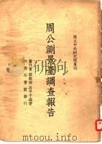 国立中央研究院专刊 周公测景台调查报告一册 1939 PDF电子版封面 高平子编著