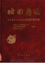 垣曲商城 1 1985-1986年度勘察报告 1996 PDF电子版封面 7030046730 中国历史博物馆考古部,山西省考古研究所等编著