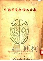 雁北文物勘查团报告 1951 PDF电子版封面 雁北文物勘查团编