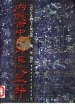 内蒙古中南部汉代墓葬（1998 PDF版）