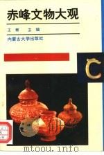 赤峰文物大观（1995 PDF版）