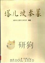 塔儿坡秦墓 1998 PDF电子版封面 7806282343 咸阳市文物考古研究所编著
