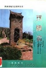 茂陵志 1997 PDF电子版封面 7806280774 王志杰,边希贤撰稿