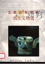 三星堆祭祀坑出土文物选 1992 PDF电子版封面 7805234450 四川省文化厅等编