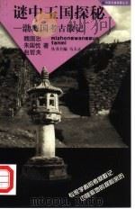 谜中王国探秘 渤海国考古散记 1999 PDF电子版封面 7806033084 魏国忠等著