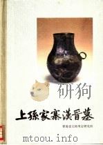 上孙家寨汉晋墓（1993 PDF版）
