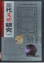 三代文明研究 1 1998年河北邢台中国商周文明国际学术研讨会论文集 1999 PDF电子版封面 703007467X 《三代文明研究》编辑委员会编