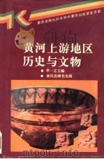黄河上游地区历史与文物 1995 PDF电子版封面 7536629508 芈一之主编