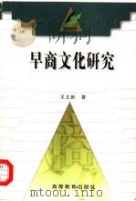 早商文化研究 1998 PDF电子版封面 7040069245 王立新著