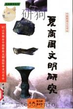 夏商周文明研究  97山东桓台中国殷商文明国际学术研讨会论文集（1999 PDF版）
