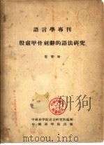 殷虚甲骨刻辞的语法研究（1953 PDF版）