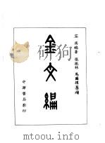 金文编 1985 PDF电子版封面 9018·177 容庚编著;张振林,马国权摹补