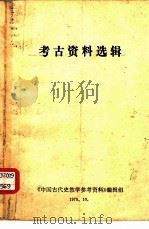 考古资料选辑 1978 PDF电子版封面 北京师范大学历史系本册主编,中国古代史教研组主编