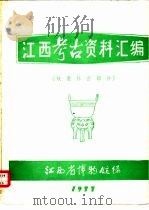 江西考古资料汇编 奴隶社会部分 1977 PDF电子版封面 江西省博物馆编