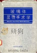 玻璃体显微手术学（1994 PDF版）