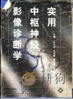 实用中枢神经影像诊断学（1999 PDF版）
