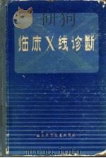 临床X线诊断（1981 PDF版）
