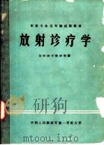 放射诊疗学 1980 PDF电子版封面 中国人民解放军第一军医大学放射线学教研室编