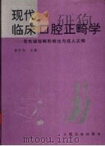 现代临床口腔正畸学  骨性错〓畸形矫治与成人正畸（1996 PDF版）